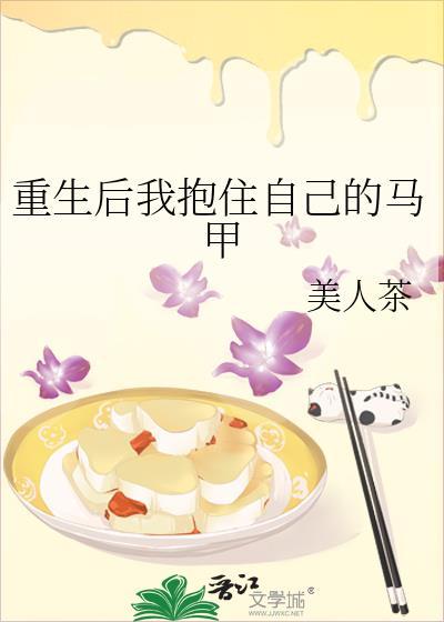 重生后我抱住自己的马甲