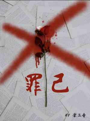 傲慢与棒槌