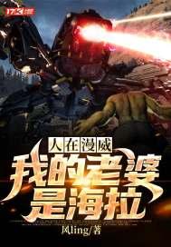 人在漫威：我的老婆是海拉