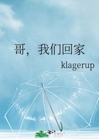 哥,我们回家