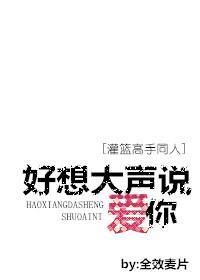 [流花同人]好想大声说爱你