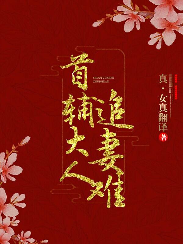 首辅大人,你老婆跑啦!