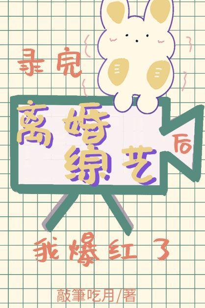录完离婚综艺后我爆红了