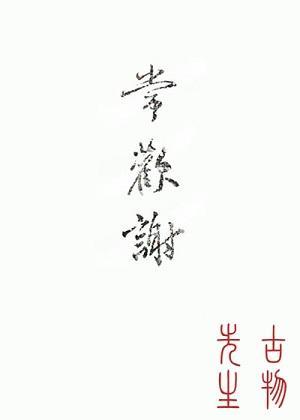 常欢谢