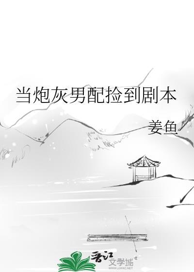 当炮灰男配捡到剧本