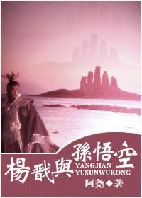 杨戬与孙悟空