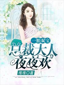 无敌双宝:首席大人是男神阮白慕少凌