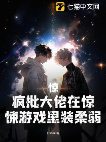 惊，疯批大佬在惊悚游戏裏装柔弱