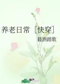 养老日常［快穿］