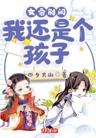 女帝别闹,我还是个孩子!
