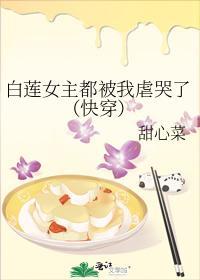 白莲女主都被我虐哭了（快穿）