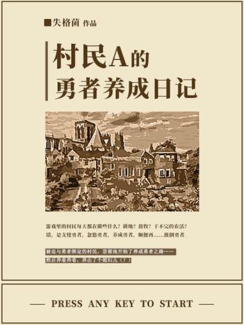 村民A的勇者成长日记