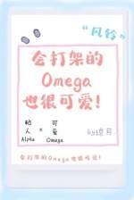 会打架的Omega也很可爱