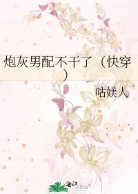 炮灰男配不干了[快穿]