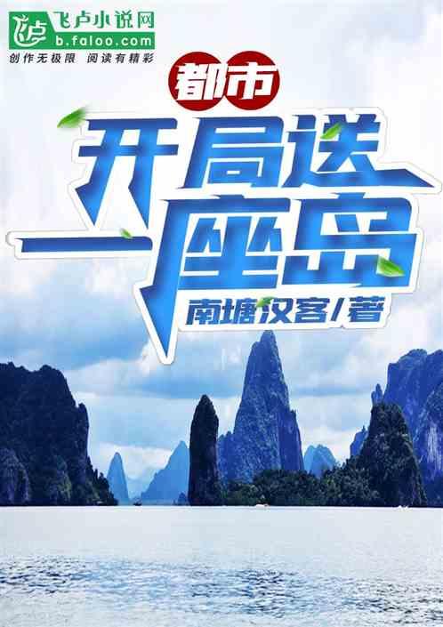 都市:开局送一座岛