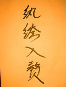 纨绔入赘娇娘子(穿书)