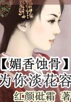 媚香蚀骨:为你淡花容