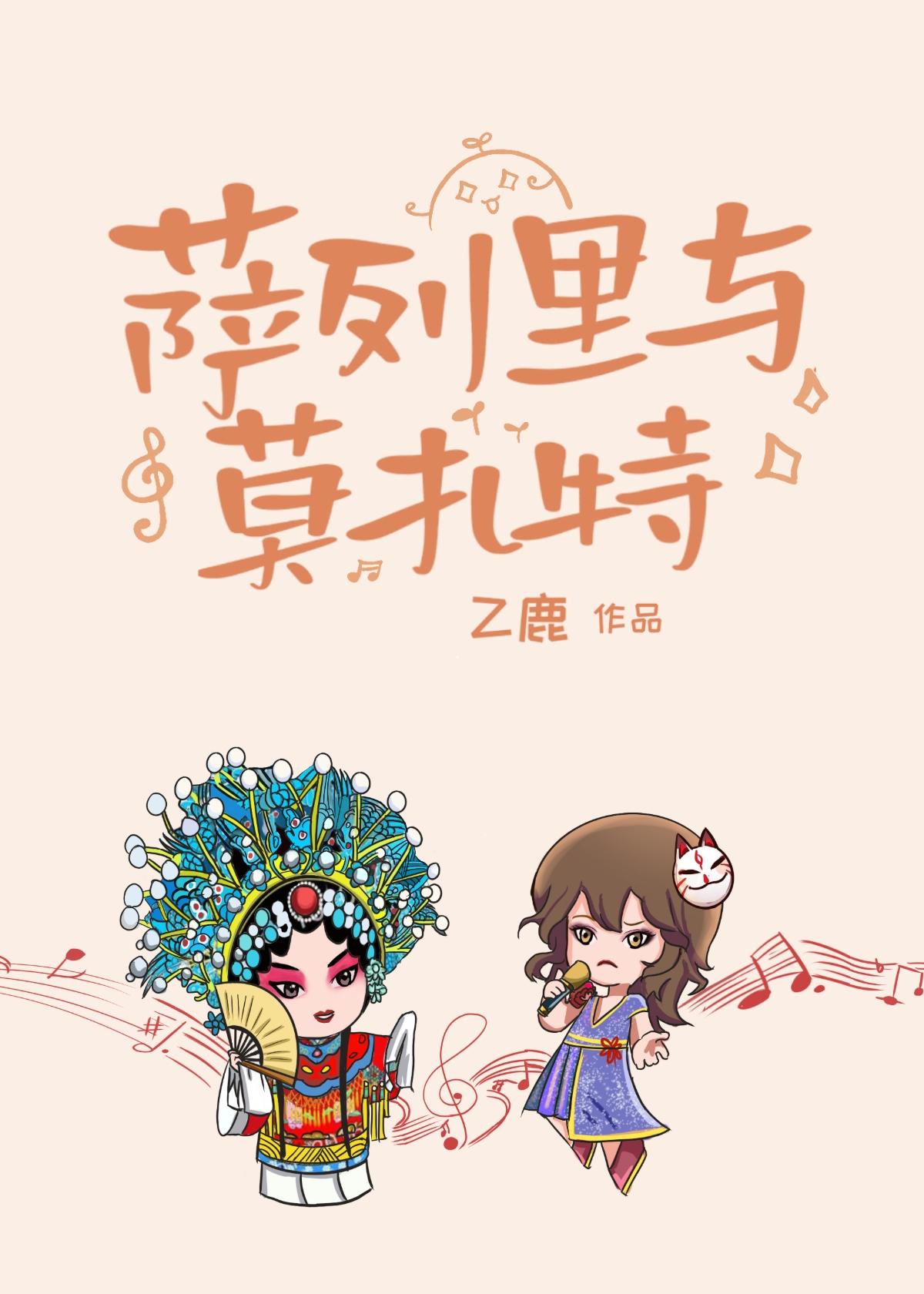 萨列裏与莫扎特
