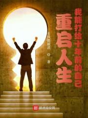 重启人生:我能打给十年前的自己
