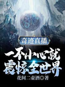 奇迹直播:一不小心就震惊全世界