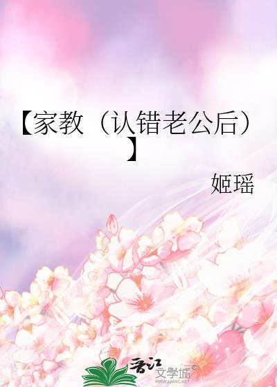 【家教(认错老公后)】