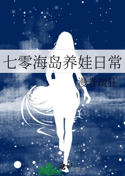 七零海岛养娃日常