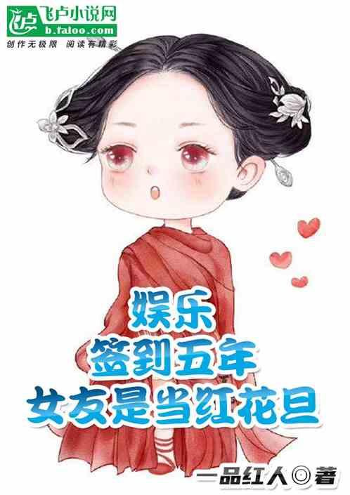 娱乐:签到五年,女友是当红花旦