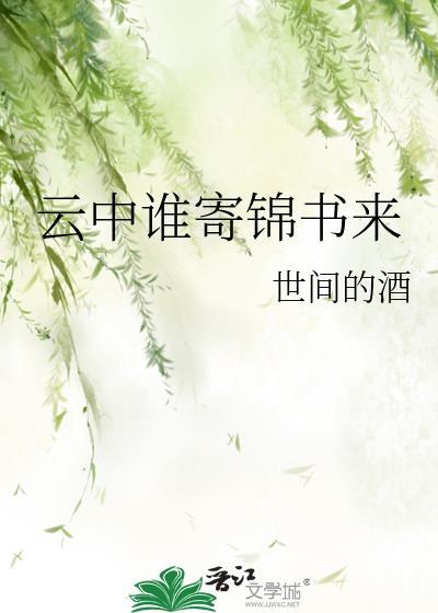 云中谁寄锦书来