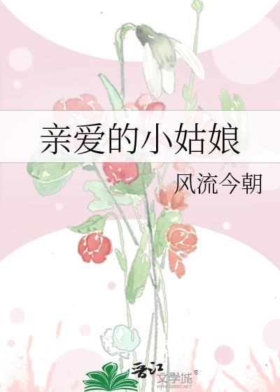 亲爱的小姑娘