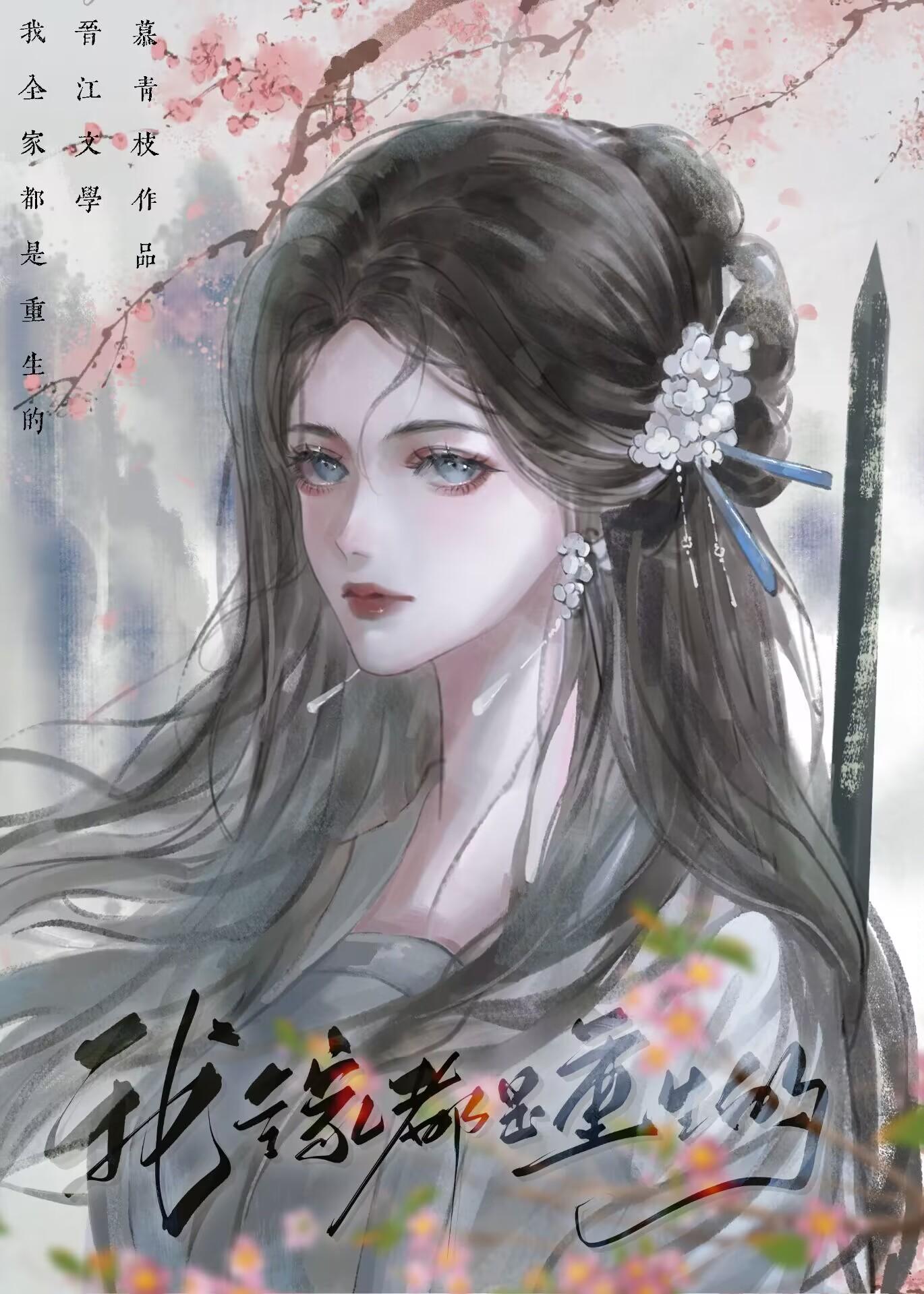 全家重生,但我穿书