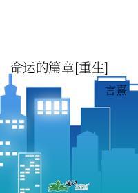 命运的篇章[重生]