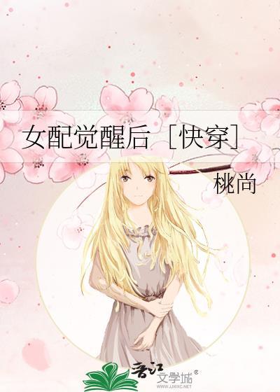 女配觉醒后［快穿］