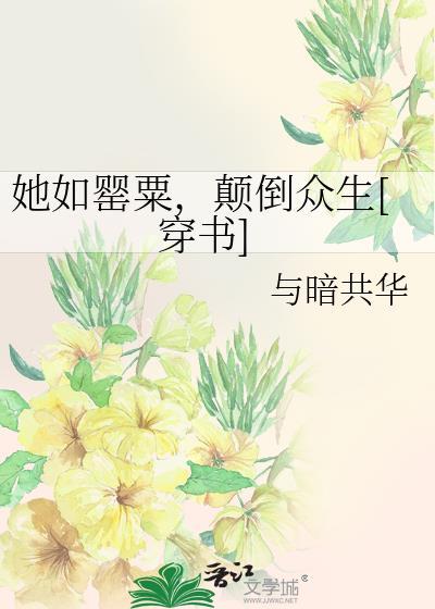 她如罂粟，颠倒众生[穿书]