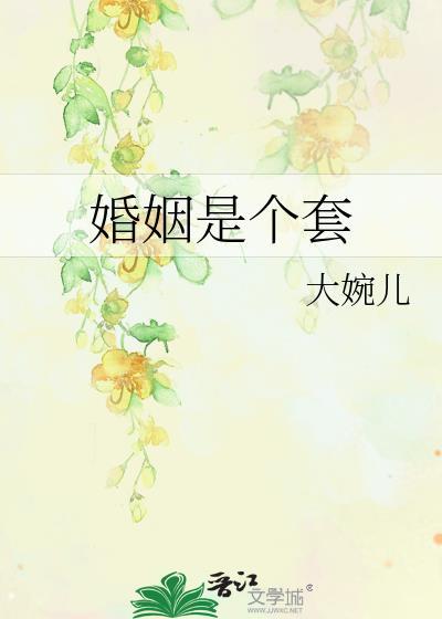 婚姻是个套