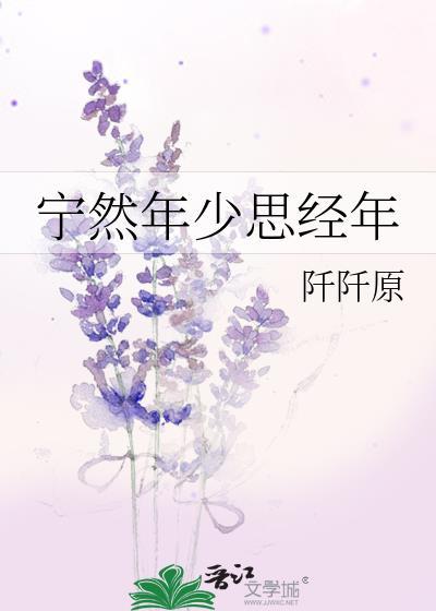 宁然年少思经年
