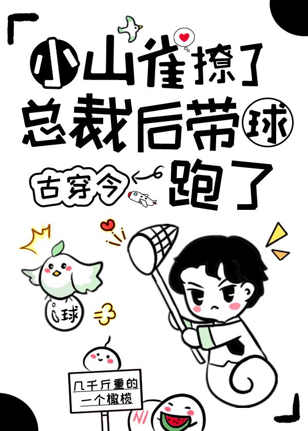 小山雀撩了总裁后带球跑了[古穿今]