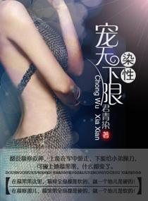 染性,宠无下限