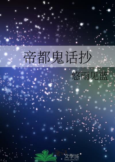 帝都鬼话抄