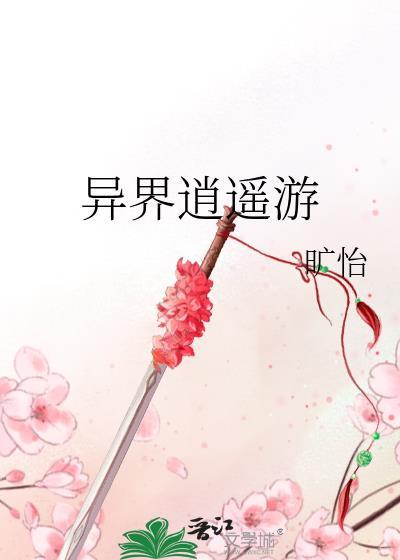 异界逍遥游