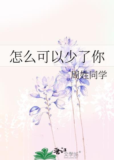 怎么可以少了你