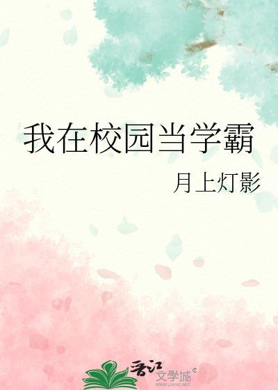 我在校园当学霸