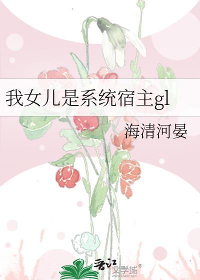 我女儿是系统宿主gl