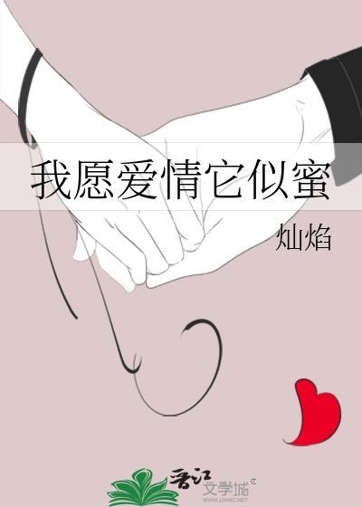 我愿爱情它似蜜