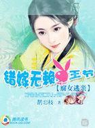 腐女逃亲:错嫁无赖坏王爷
