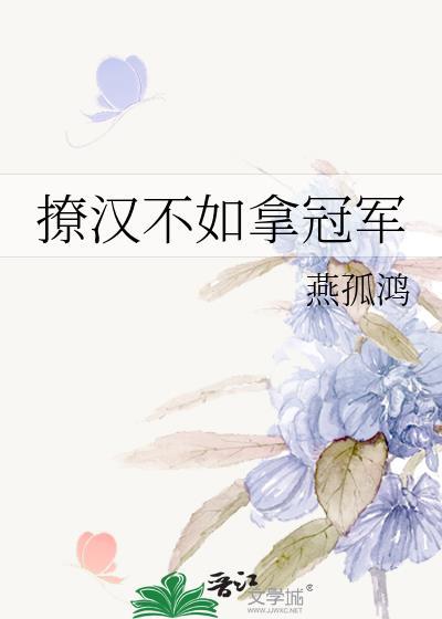 撩汉不如拿冠军