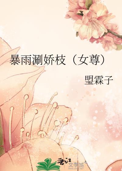 暴雨涮娇枝(女尊)