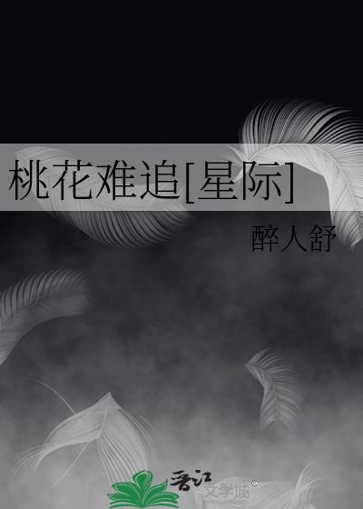 桃花难追[星际]