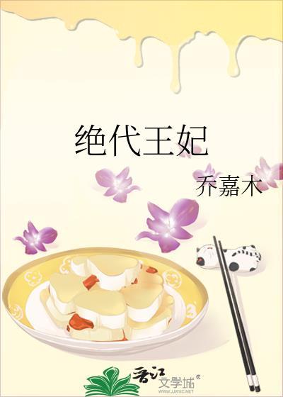 绝代王妃