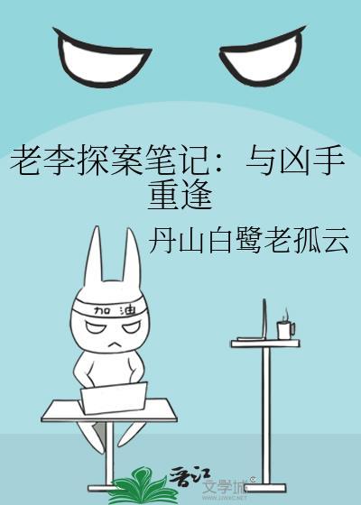老李探案笔记:与凶手重逢