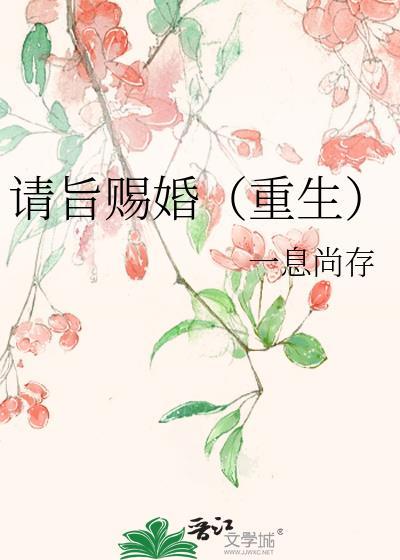 请旨赐婚(重生)